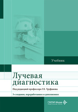 Лучевая диагностика. Учебник