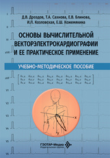 Основы вычислительной векторэлектрокардиографии и ее практическое применение. Учебно-методическое пособие