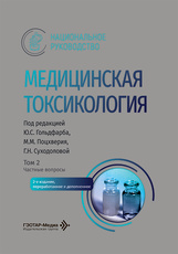 Медицинская токсикология. Национальное руководство в 2-х томах. Том 2. Частные вопросы