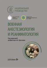 Военная анестезиология и реаниматология. Национальное руководство