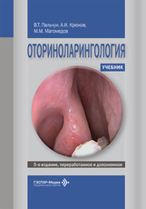 Оториноларингология. Учебник