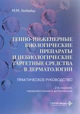 Генно-инженерные биологические препараты и небиологические таргетные средства в дерматологии. Практическое руководство