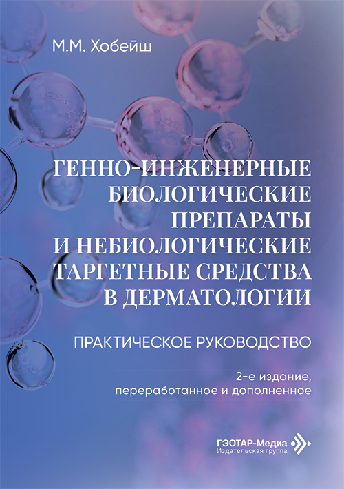 Генно-инженерные биологические препараты и небиологические таргетные средства в дерматологии. Практическое руководство