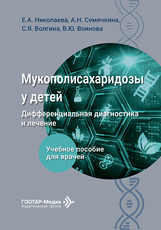Мукополисахаридозы у детей. Дифференциальная диагностика и лечение. Учебное пособие для врачей