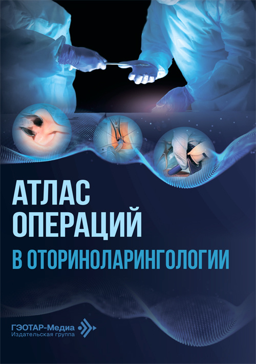 Атлас операций в оториноларингологии