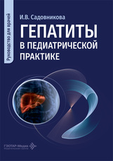 Гепатиты в педиатрической практике. Руководство для врачей