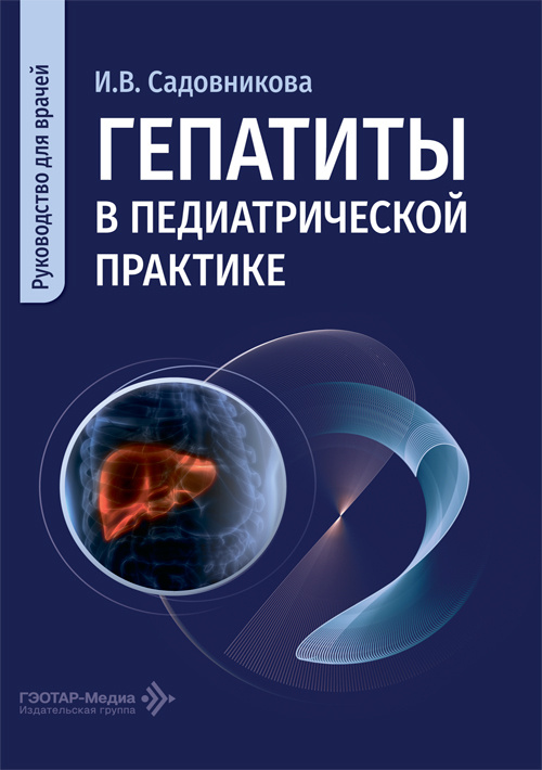 Гепатиты в педиатрической практике. Руководство для врачей
