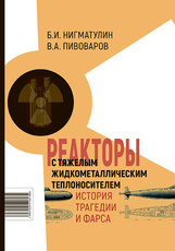Реакторы с тяжелым жидкометаллическим теплоносителем. История трагедии и фарса