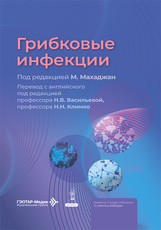Грибковые инфекции