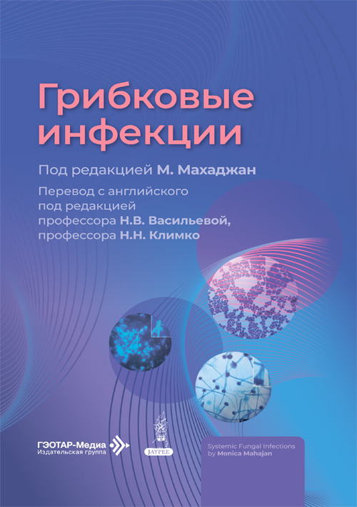 Грибковые инфекции