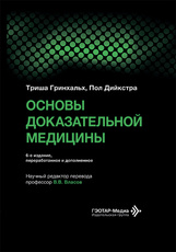 Основы доказательной медицины