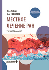 Местное лечение ран. Учебное пособие