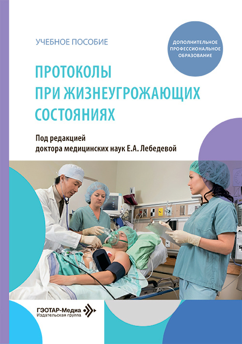 Протоколы при жизнеугрожающих состояниях. Учебное пособие