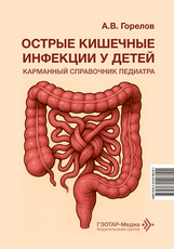 Острые кишечные инфекции у детей. Карманный справочник педиатра