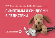 Симптомы и синдромы в педиатрии