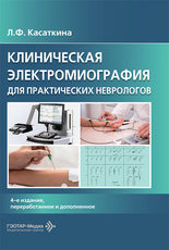 Клиническая электромиография для практических неврологов
