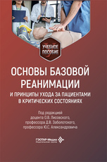 Основы базовой реанимации и принципы ухода за пациентами в критических состояниях. Практикум
