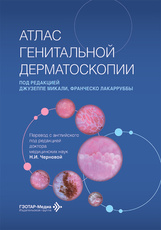 Атлас генитальной дерматоскопии