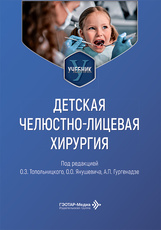 Детская челюстно-лицевая хирургия. Учебник