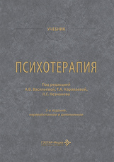 Психотерапия. Учебник