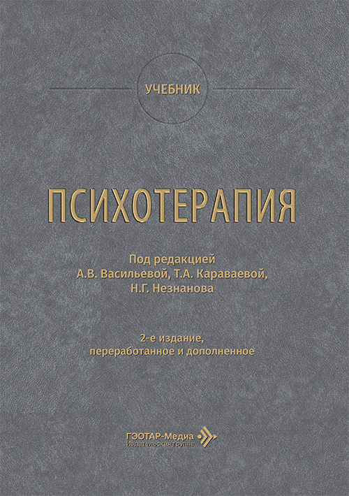 Психотерапия. Учебник