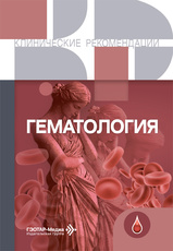 Гематология. Клинические рекомендации