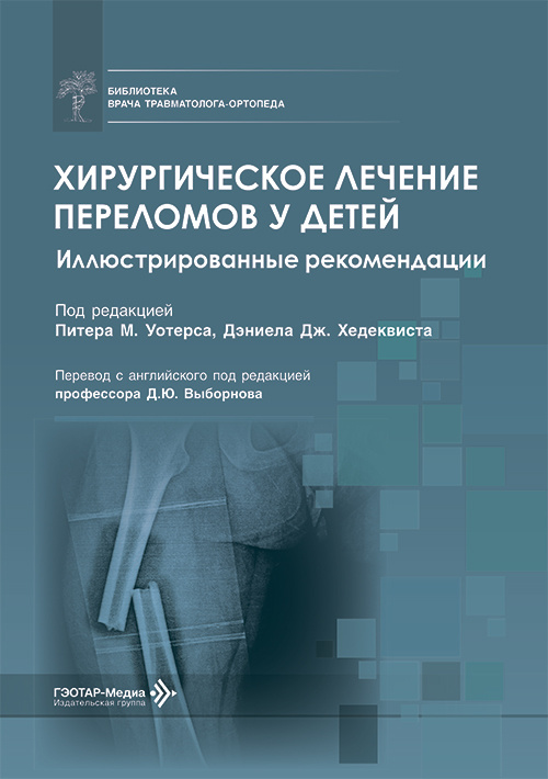 Хирургическое лечение переломов у детей. Иллюстрированные рекомендации
