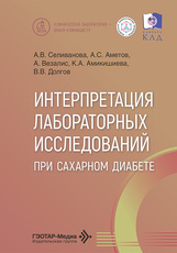 Интерпретация лабораторных исследований при сахарном диабете
