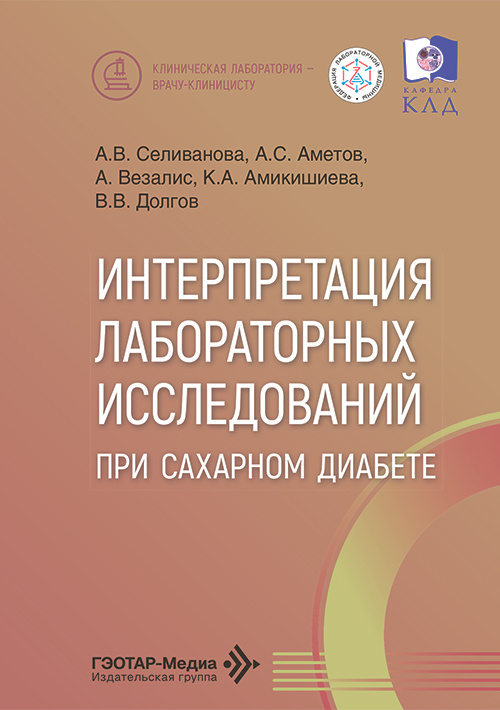 Интерпретация лабораторных исследований при сахарном диабете