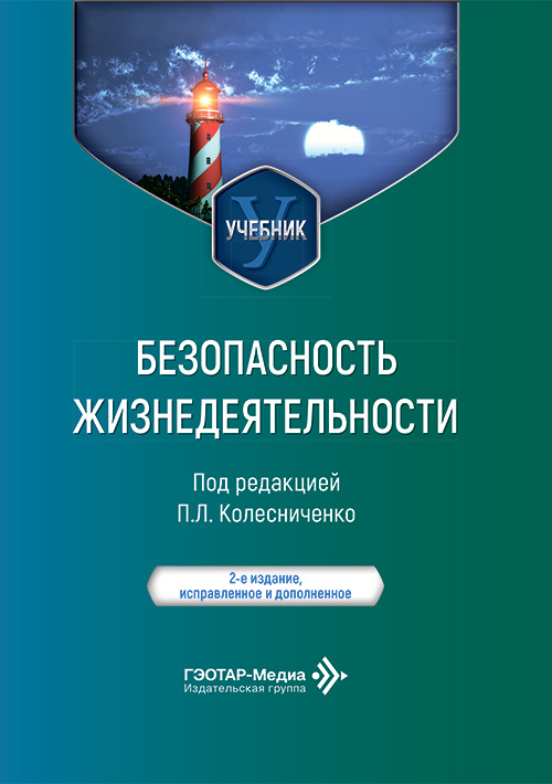 Безопасность жизнедеятельности. Учебник (читать на сайте эл.издание)