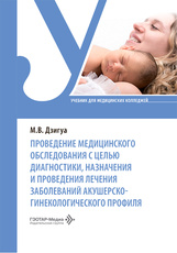 Проведение медицинского обследования с целью диагностики, назначения и проведения лечения заболеваний акушерско-гинекологического профиля. Учебник