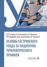 Основы сестринского ухода за пациентами терапевтического профиля. Учебник