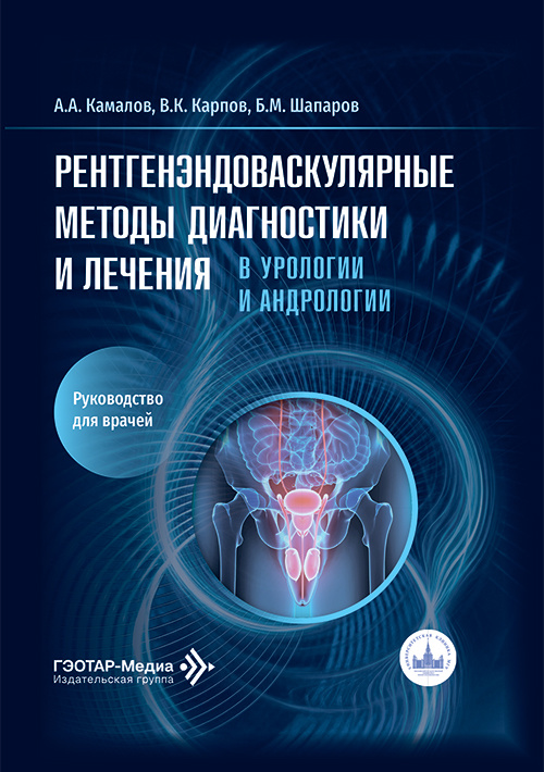 Рентгенэндоваскулярные методы диагностики и лечения в урологии и андрологии. Руководство для врачей