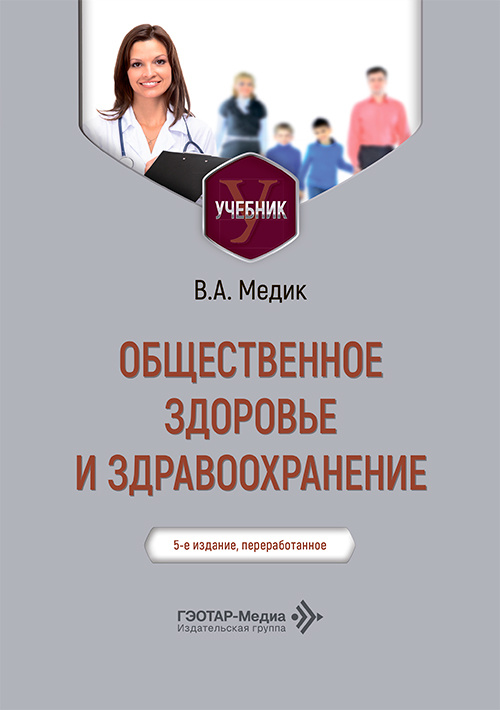 Общественное здоровье и здравоохранение. Учебник