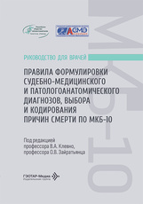 Правила формулировки судебно-медицинского и патологоанатомического диагнозов, выбора и кодирования причин смерти по МКБ-10. Руководство для врачей