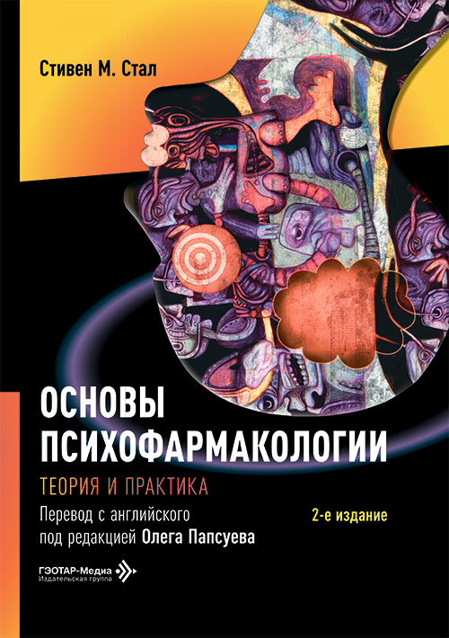 Основы психофармакологии. Теория и практика