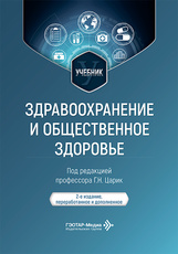 Здравоохранение и общественное здоровье. Учебник