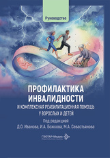Профилактика инвалидности и комплексная реабилитационная помощь у взрослых и детей. Руководство