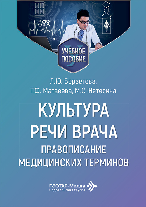 Культура речи врача. Правописание медицинских терминов. Учебное пособие