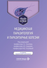 Медицинская паразитология и паразитарные болезни. Учебное пособие