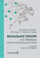 Мануальная терапия по С. Типальдосу. Модель фасциальных дисторсий