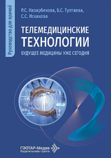 Телемедицинские технологии. Будущее медицины уже сегодня. Руководство для врачей (читать на сайте эл.издание)