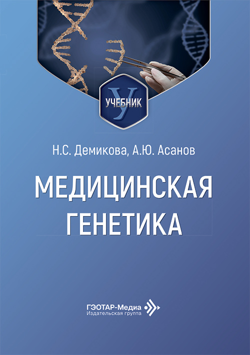 Медицинская генетика. Учебник