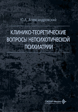 Клинико-теоретические вопросы непсихотической психиатрии
