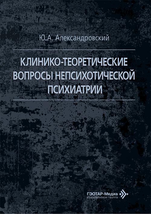Клинико-теоретические вопросы непсихотической психиатрии