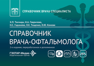 Справочник врача-офтальмолога