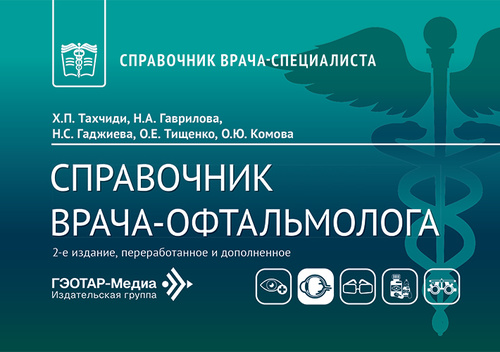 Справочник врача-офтальмолога