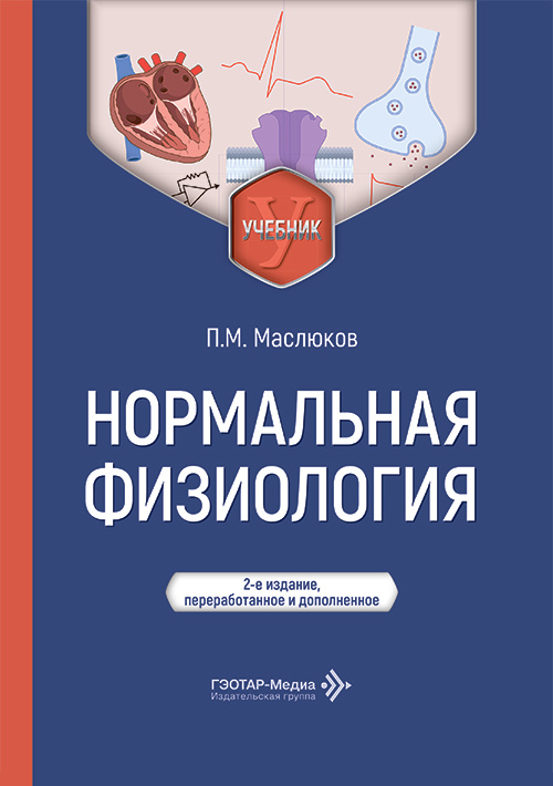 Нормальная физиология. Учебник