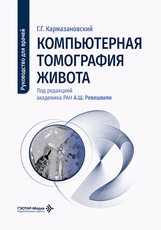Компьютерная томография живота. Руководство для врачей