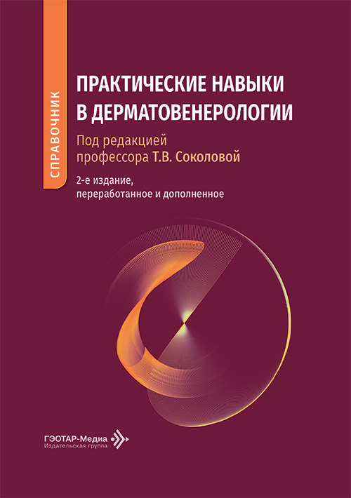 Практические навыки в дерматовенерологии. Справочник